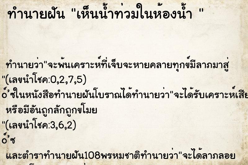 ทำนายฝันทำนายฝันเห็นน้ำท่วมในห้องน้ำ